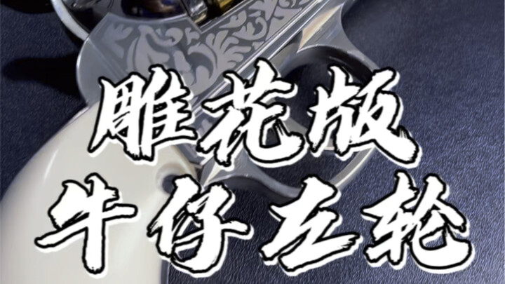 乖巧虎荒野大镖客牛仔左轮玩具雕花版，堪称艺术品