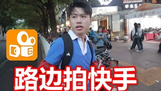 求路边的小姐姐拍快手，她会答应吗？