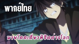 นายโดดเดี่ยวพิชิตต่างโลก [พากย์ไทย] ทำไมถึงไม่ฆ่าเรากันล่ะ