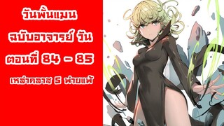 [วันพั้นแมน] ฉบับอาจารย์วัน ตอนที่ 84-85 เหล่าฮีโร่คลาสเอสพ่ายแพ้