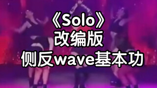 【solo改编版】涉及到的侧反wave怎么做？