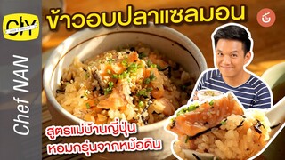 ข้าวอบปลาแซลมอน สูตรแม่บ้านญี่ปุ่น  - by เชฟน่าน CIY l Cook it yourself