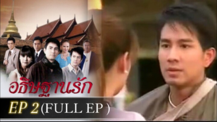 อธิษฐานรัก 2551 EP2