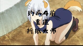 约战4前，重温折纸大师的千层套路