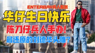 祝华仔61岁生日快乐！ENTERBAY《赌神》系列陈刀仔／陈小刀 （刘德华饰）1/6兵人手办！天台开箱【B神模玩】