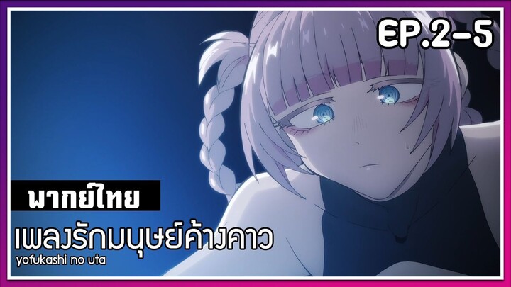 เพลงรักมนุษย์ค้างคาว l EP.2-5 l พากย์ไทย