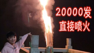 我傻了，本想简简单单放个20000发烟花，结果直接喷火了。