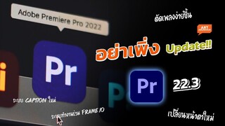 ไม่มั่นใจอย่าเพิ่งอัพเดท!! Premiere Pro 2022 (เปลี่ยนหน้าตาอีกแล้ว)