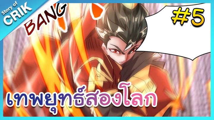 [มังงะจีน] เทพยุทธ์สองโลก ตอนที่ 5 [เมื่อพระเอกเอาขยะไปขายในต่างโลกจนร่ำรวยและเทพ]