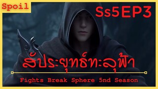 สปอยอนิเมะ Fights Break Sphere Ss5 ( สัประยุทธ์ทะลุฟ้า ) EP3 ( เม็ดยาหยินหยางมังกรลึกลับ )