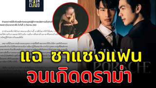 ค่ายซีรีส์วายดัง เอาจริง ปล่อยภาพแฉ ซาแซงแฟน บุกรุกก่อกวนศิลปินถึงที่พัก