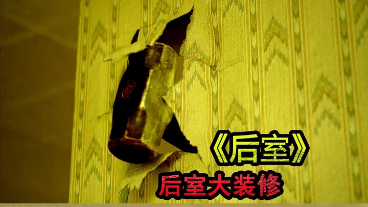 后室大装修，你见过吗
