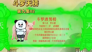 斗罗天榜，渣男榜现世，第八名，罗小猪，武魂猪