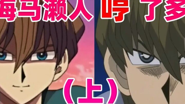 [Yu-Gi-Oh!] นับกี่ครั้งแล้วที่ Seto Kaiba ฮัมเพลง คอลเลคชั่นที่น่ารำคาญที่สุดใน Bilibili (ตอนที่ 1)