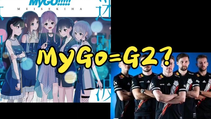 关于MYGO就是G2的论证【Bang Dream!It's MyGo!!!!!】