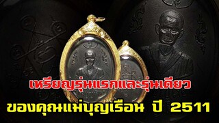 เหรียญรุ่นแรก และรุ่นเดียว ของแม่ชีบุญเรือน ปี 2511