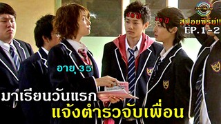 สปอยซีรีย์!!EP1-2สาวใหญ่35ปี มาเรียนวันแรกแจ้งตำรวจจับเพื่อนในห้อง|No dropping out!!3M-Movie