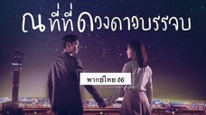 ตอนที่ 06 ณที่ที่ดวงดาวบรรจบ💫