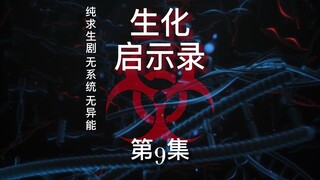 《生化启示录》第9集 图书馆