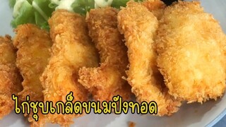 ไก่ชุบเกล็ดขนมปัง เมนูทำขายหน้าโรงเรียน แป้งกรอบไก่นุ่ม อร่อยมาก