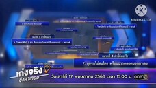 เก่งจริงชิงค่าเทอม น้องเอิร์ธ มาท้าชิงค่าเทอม วิชาภาษาไทย วันเสาร์ที่ 17 พ.ค. เวลา 15.00 น.