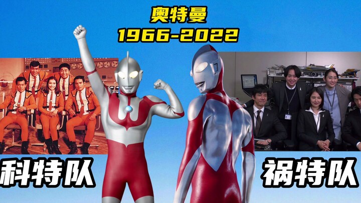 奥特曼：1966科特队＆2022祸特队