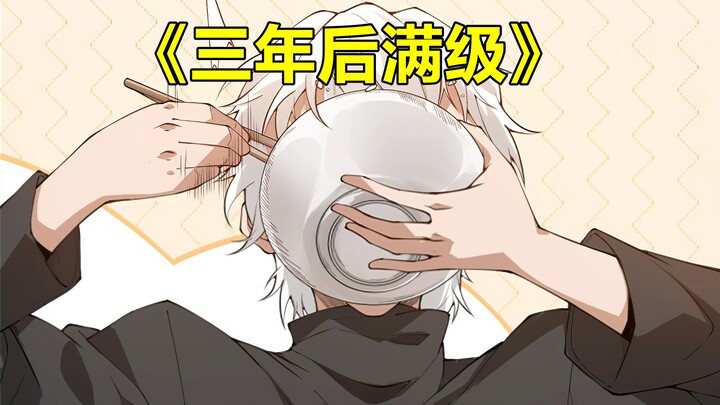 三年后满级[20]:这是你和我之间的战斗