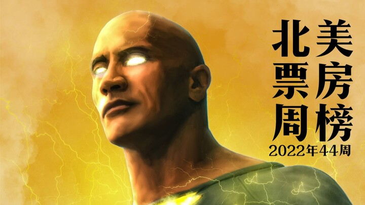 【TNABO】北美票房周榜 2022年44周：《黑亚当》低迷三连冠，《海贼王》创票房新纪录