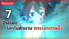 แนะนำ 7 อนิเมะต่างโลกในตำนาน พระเอกเทพมั้ง