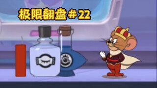 选 择 性 失 明【猫和老鼠极限翻盘#22】