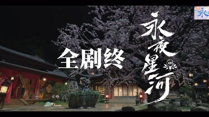 谁家把开播10分钟全剧终给拍出来了呀，好抽象，我好喜欢，是永夜星河！