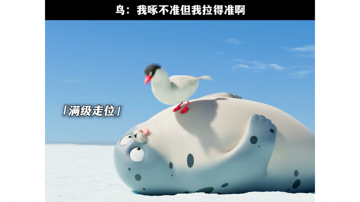 海鸥：你可以嘲笑我啄不准，我拉的准着嘞
