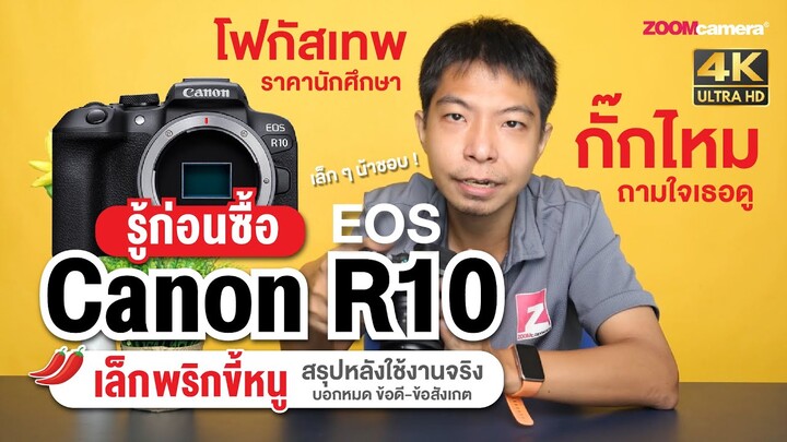 เล็ก ๆ จับถนัดมือ ราคาพอไหว โฟกัสเทียบชั้นเรือธง " Canon EOS R10 " แต่มีเรื่องต้องรู้ก่อนซื้อ