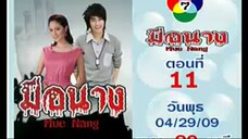 มือนาง ep.11