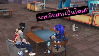 [FreeFire]นายจีบสาวเป็นรึเปล่า??(โซนฟรีสไตล์)