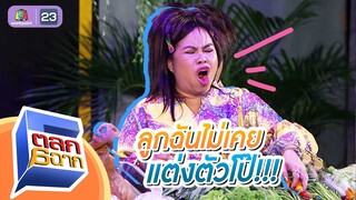 ลูกฉันไม่แต่งตัวโป๊ | ตลก 6 ฉาก