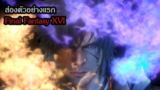 รีแอค ตัวอย่าง Final Fantasy XVI เจาะประเด็น วิเคราะห์เล็กๆน้อยๆ  | สุริยบุตร