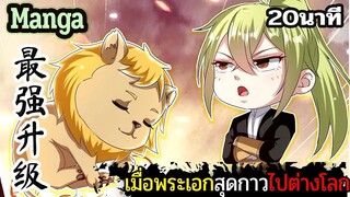 มังงะจีน  เมื่อพระเอกสุดกาวไปต่างโลก 20นาที  Part 34