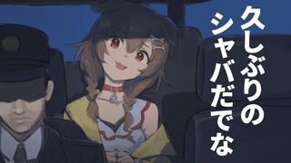 【仮釈放】ひさシャバ！