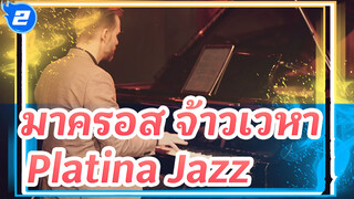 [Platina Jazz]"มาครอส จ้าวเวหา" เวอร์ชันเรียบเรียงใหม่แสดงสด(แนบเวอร์ชันต้นฉบับให้ด้วย)_2