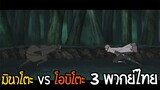Naruto Shippuden มินาโตะ vs โอบิตะ 3 พากย์ไทย