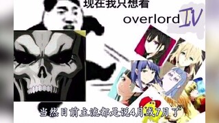 【OVERLORD/新消息迟递】推特情报分析+第四季预测(?)