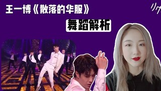 王一博《散落的华服》舞蹈细节解析