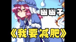 【日语配音】妖梦：吃人啦！！！ 【东方配音漫画】