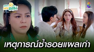 เหตุการณ์ซ้ำรอยแผลเก่า | HIGHLIGHT เพลงรักรอยแค้น EP25 | ช่อง8