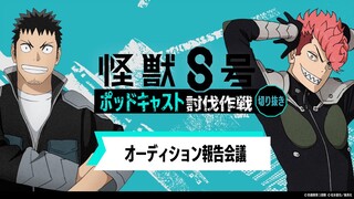 「アニメ『怪獣８号』ポッドキャスト討伐作戦」第6回 切り抜き動画【オーディション報告会議】