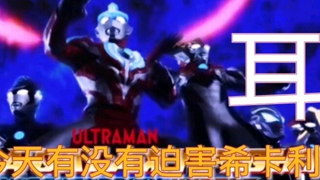 Telinga kosong! OP Ultra Galaxy Fighting sebenarnya lagu China? !