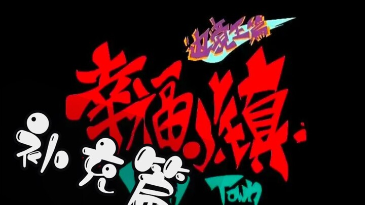 [补充篇]幸福小镇第二季设定介绍