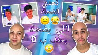 Try Not To Laugh - اللي يضحك يحفف ب زيرو