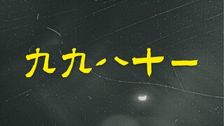 灯• 九九八十一